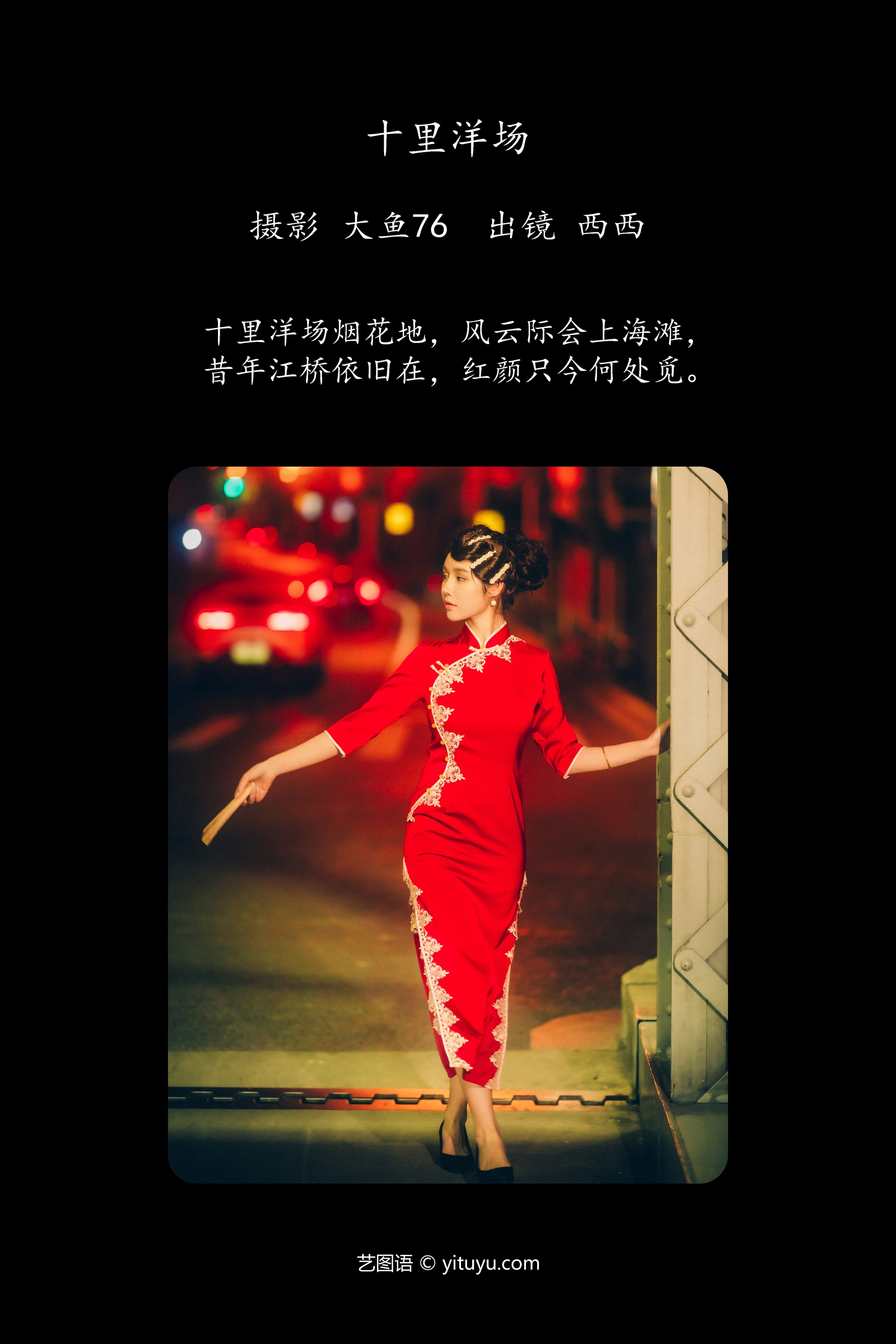 [YITUYU艺图语]2023.12.12 十里洋场 西西 0