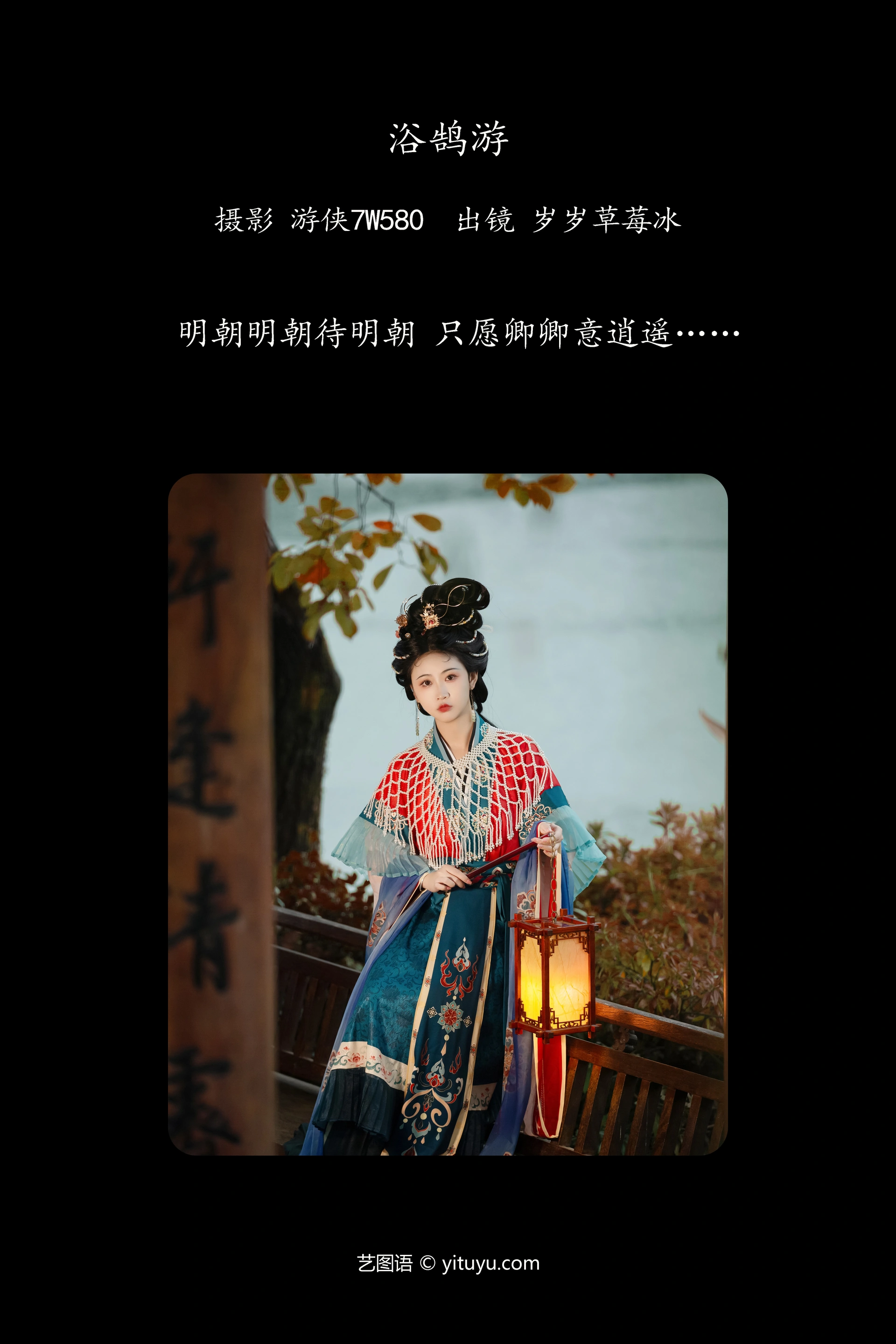 [YITUYU艺图语]2023.12.13 浴鹄游 湫一只岁岁 0