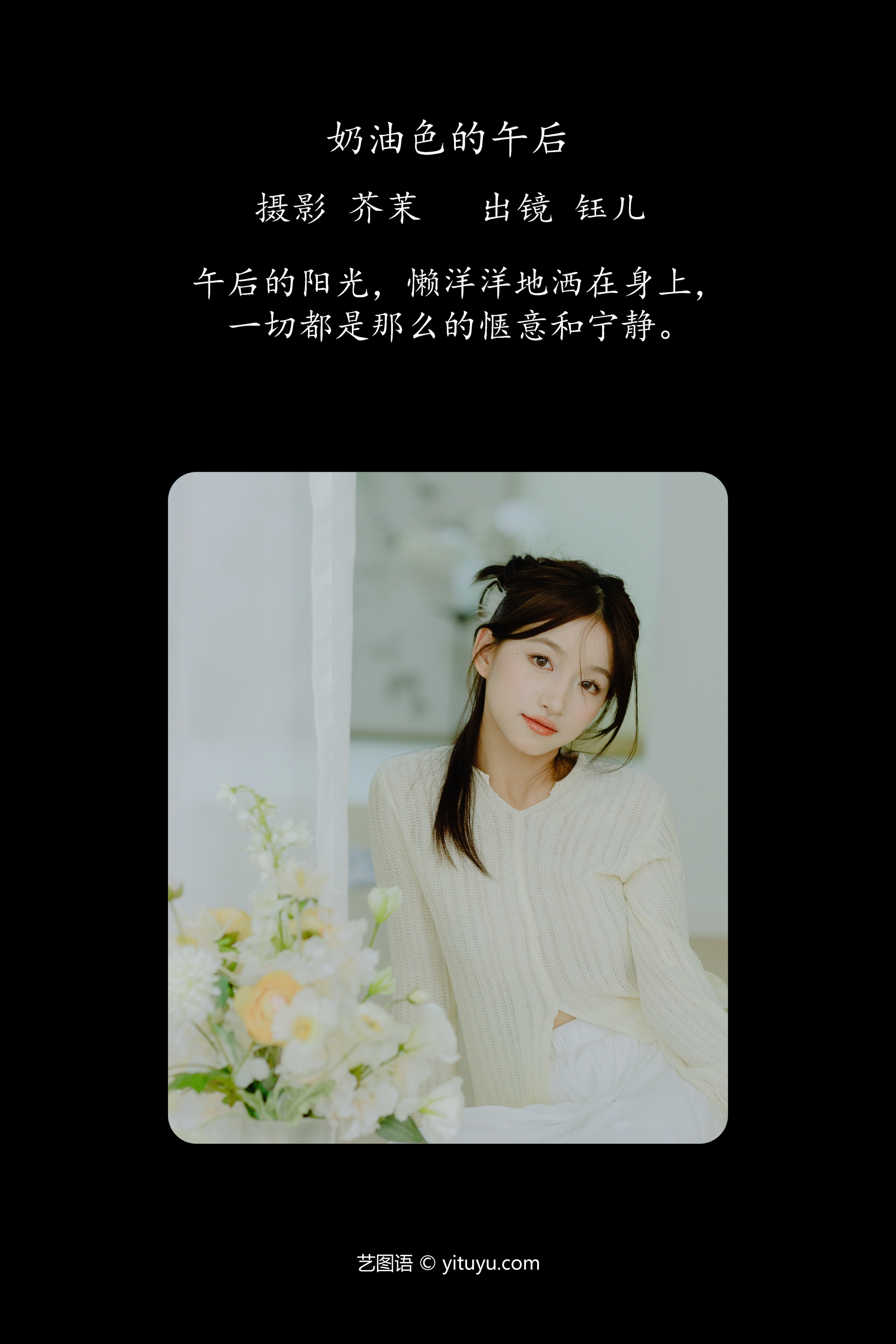 [YITUYU艺图语]2023.12.14 奶油色的午后 钰儿 0